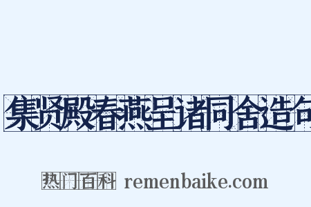 集贤殿春燕呈诸同舍造句是什么意思的图片